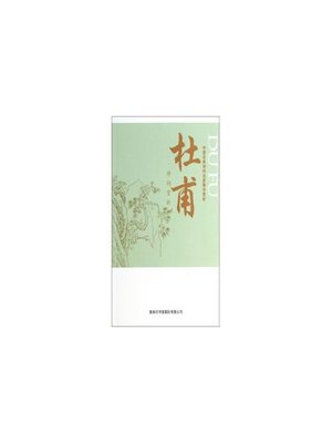cover image of 中国古典诗词名家菁华赏析（杜甫）(Essence Appreciation of Famous Classical Chinese Poems Masters (Du Fu))